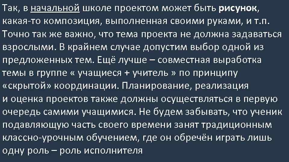 Так, в начальной школе проектом может быть рисунок, какая-то композиция, выполненная своими руками, и