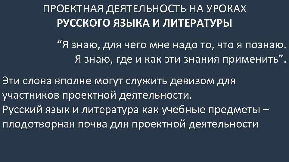 ПРОЕКТНАЯ ДЕЯТЕЛЬНОСТЬ НА УРОКАХ РУССКОГО ЯЗЫКА И ЛИТЕРАТУРЫ “Я знаю, для чего мне надо