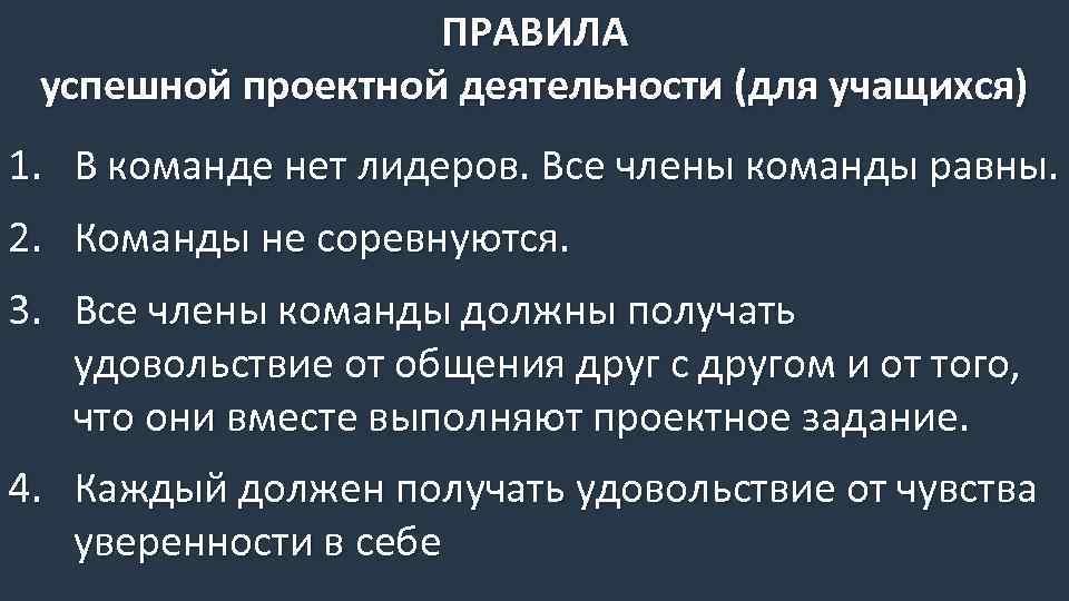 ПРАВИЛА успешной проектной деятельности (для учащихся) 1. В команде нет лидеров. Все члены команды