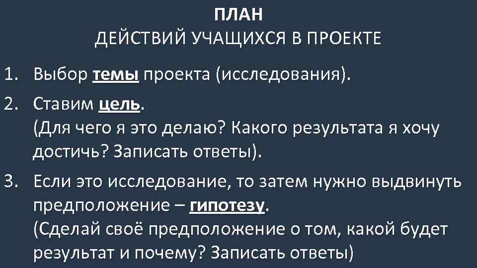 ПЛАН ДЕЙСТВИЙ УЧАЩИХСЯ В ПРОЕКТЕ 1. Выбор темы проекта (исследования). 2. Ставим цель. (Для