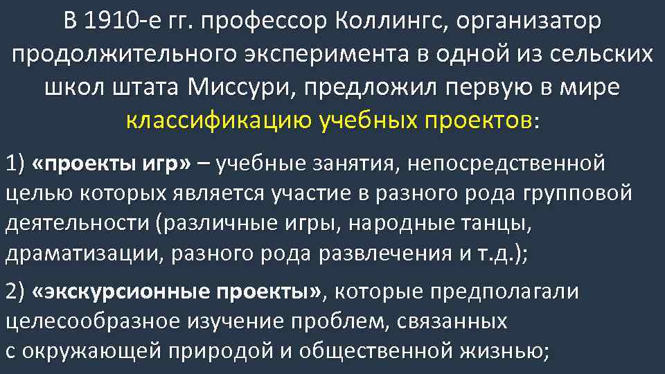 В 1910 -е гг. профессор Коллингс, организатор продолжительного эксперимента в одной из сельских школ