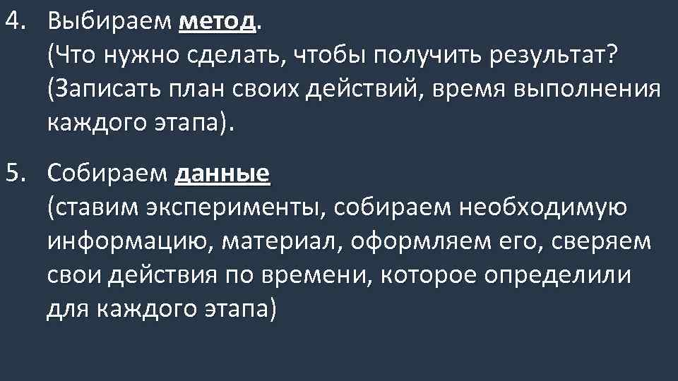 4. Выбираем метод. (Что нужно сделать, чтобы получить результат? (Записать план своих действий, время