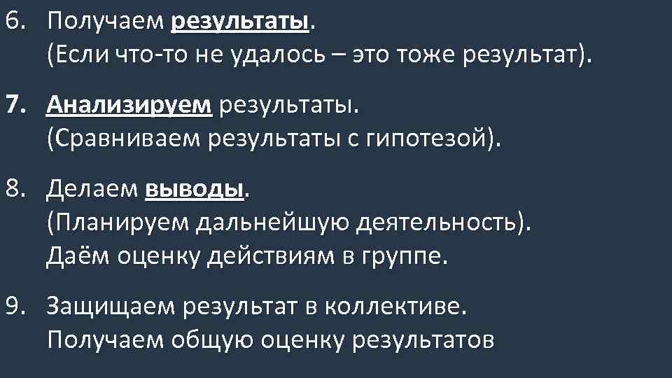 6. Получаем результаты. (Если что-то не удалось – это тоже результат). 7. Анализируем результаты.