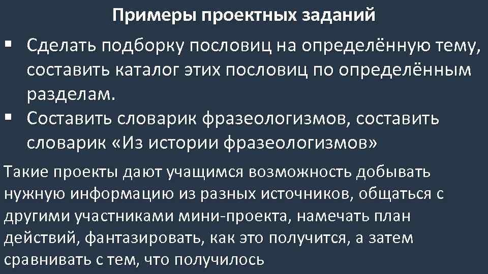 Примеры проектных заданий § Сделать подборку пословиц на определённую тему, составить каталог этих пословиц