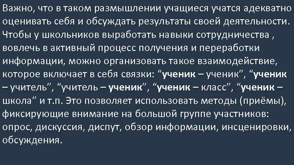 Важно, что в таком размышлении учащиеся учатся адекватно оценивать себя и обсуждать результаты своей