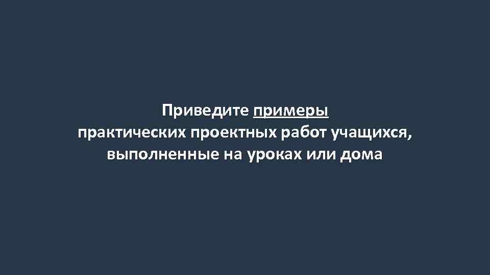 Приведите примеры практических проектных работ учащихся, выполненные на уроках или дома 