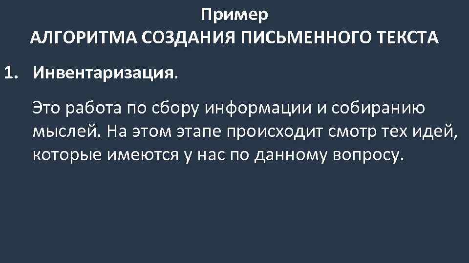 Пример АЛГОРИТМА СОЗДАНИЯ ПИСЬМЕННОГО ТЕКСТА 1. Инвентаризация. Это работа по сбору информации и собиранию