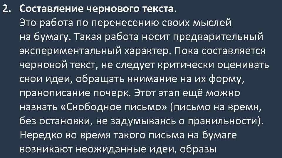 2. Составление чернового текста. Это работа по перенесению своих мыслей на бумагу. Такая работа