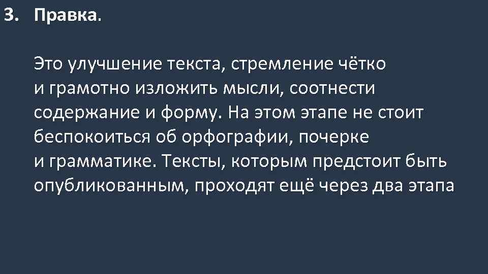 3. Правка. Это улучшение текста, стремление чётко и грамотно изложить мысли, соотнести содержание и