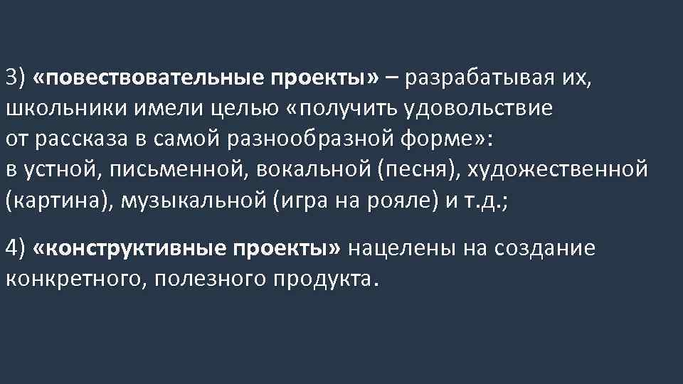 3) «повествовательные проекты» – разрабатывая их, школьники имели целью «получить удовольствие от рассказа в