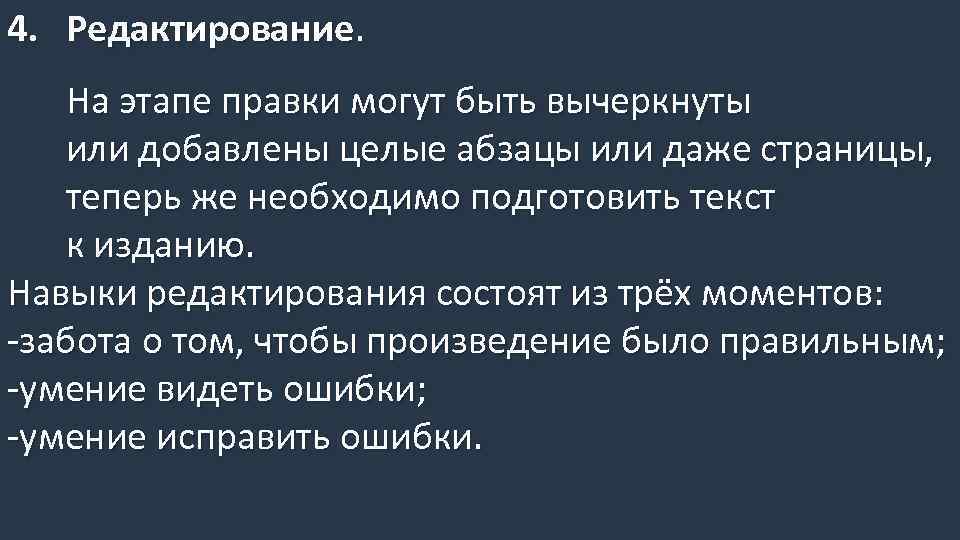 4. Редактирование. На этапе правки могут быть вычеркнуты или добавлены целые абзацы или даже