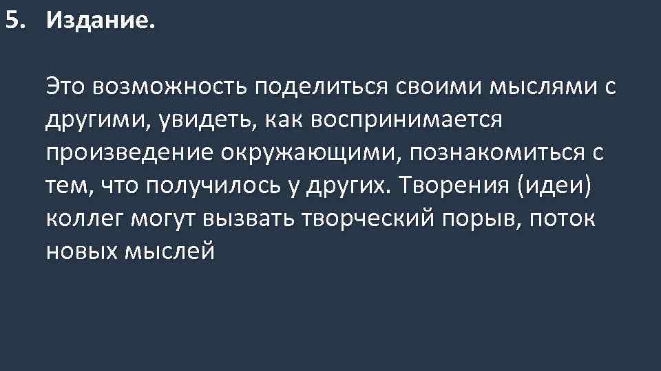 5. Издание. Это возможность поделиться своими мыслями с другими, увидеть, как воспринимается произведение окружающими,