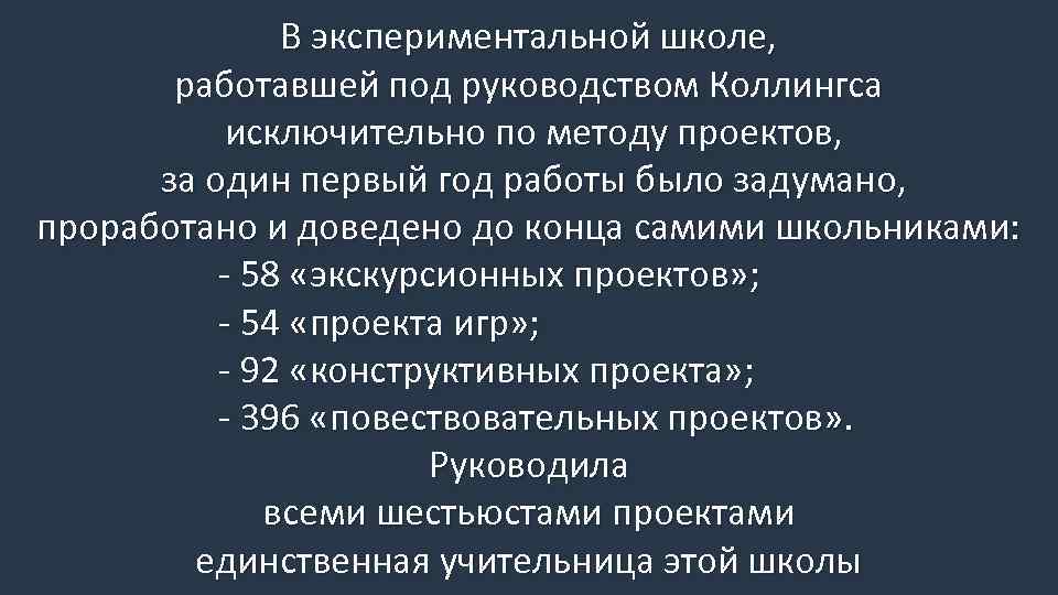 В экспериментальной школе, работавшей под руководством Коллингса исключительно по методу проектов, за один первый