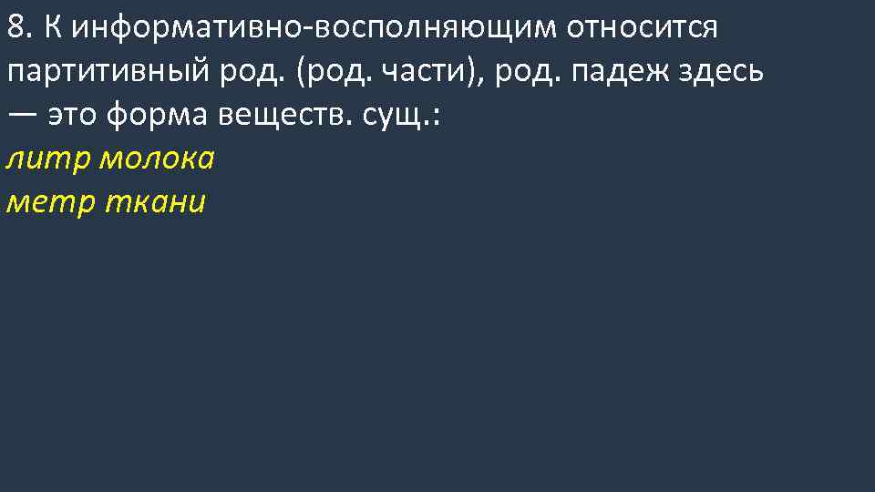 8. К информативно-восполняющим относится партитивный род. (род. части), род. падеж здесь — это форма