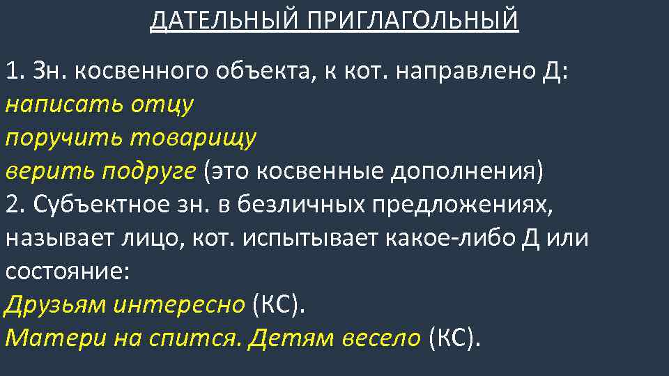 ДАТЕЛЬНЫЙ ПРИГЛАГОЛЬНЫЙ 1. Зн. косвенного объекта, к кот. направлено Д: написать отцу поручить товарищу