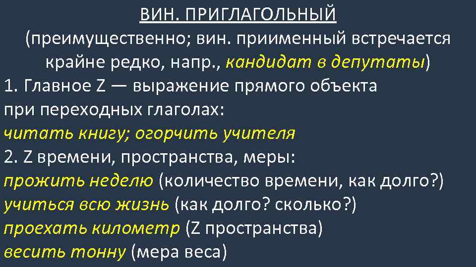 ВИН. ПРИГЛАГОЛЬНЫЙ (преимущественно; вин. приименный встречается крайне редко, напр. , кандидат в депутаты) 1.