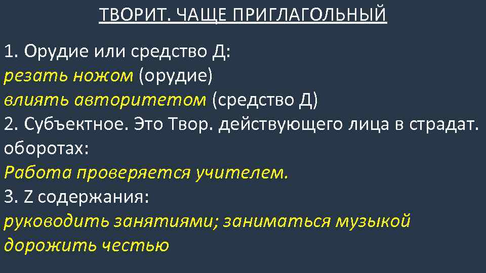 ТВОРИТ. ЧАЩЕ ПРИГЛАГОЛЬНЫЙ 1. Орудие или средство Д: резать ножом (орудие) влиять авторитетом (средство