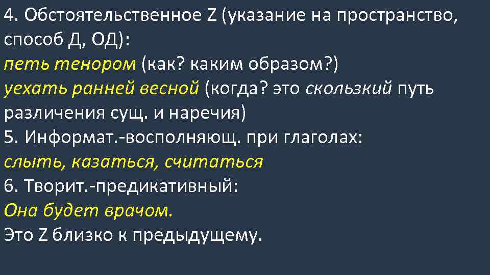 4. Обстоятельственное Z (указание на пространство, способ Д, ОД): петь тенором (как? каким образом?