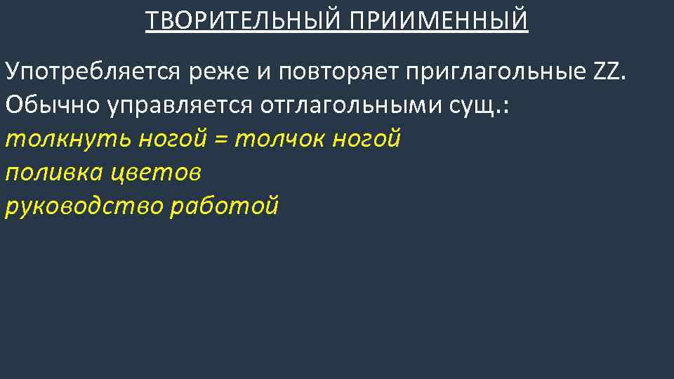 ТВОРИТЕЛЬНЫЙ ПРИИМЕННЫЙ Употребляется реже и повторяет приглагольные ZZ. Обычно управляется отглагольными сущ. : толкнуть