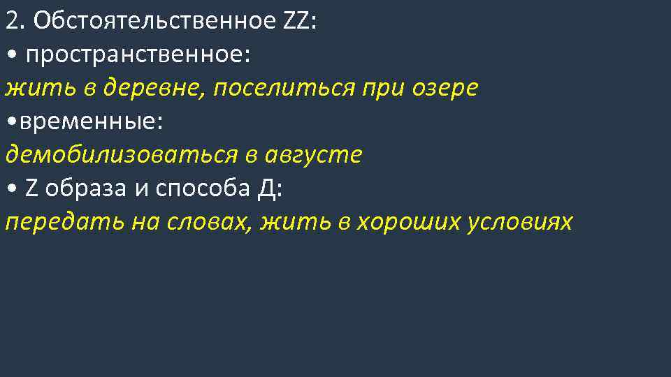 2. Обстоятельственное ZZ: • пространственное: жить в деревне, поселиться при озере • временные: демобилизоваться