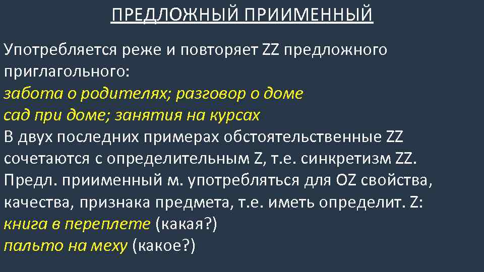 ПРЕДЛОЖНЫЙ ПРИИМЕННЫЙ Употребляется реже и повторяет ZZ предложного приглагольного: забота о родителях; разговор о