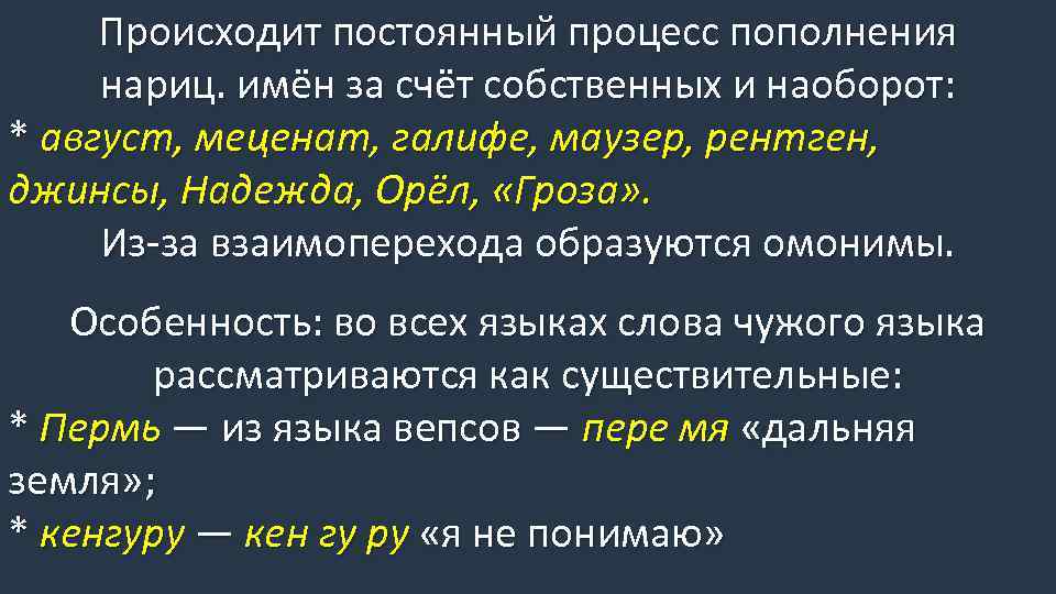 Происходит постоянный процесс пополнения нариц. имён за счёт собственных и наоборот: * август, меценат,