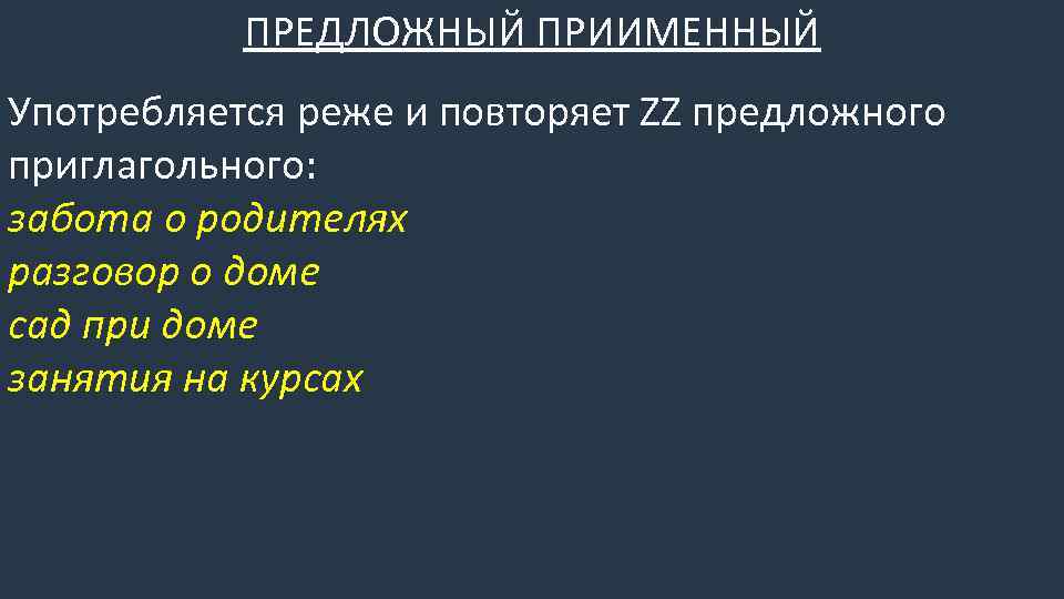 ПРЕДЛОЖНЫЙ ПРИИМЕННЫЙ Употребляется реже и повторяет ZZ предложного приглагольного: забота о родителях разговор о