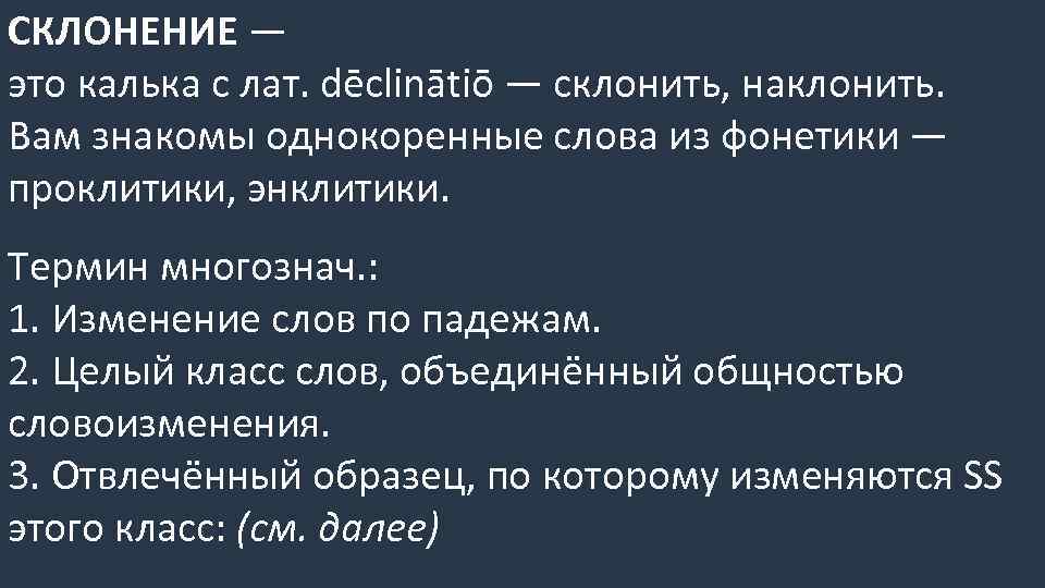 СКЛОНЕНИЕ — это калька с лат. dēclinātiō — склонить, наклонить. Вам знакомы однокоренные слова