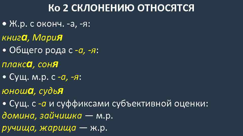 Ко 2 СКЛОНЕНИЮ ОТНОСЯТСЯ • Ж. р. с оконч. -а, -я: книга, Мария •