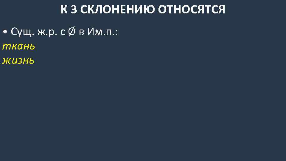 К 3 СКЛОНЕНИЮ ОТНОСЯТСЯ • Сущ. ж. р. с Ø в Им. п. :