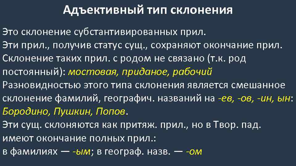 Постоянному род. Адъективный Тип склонения существительных. Тип склонения существительных Субстантивное адъективное. Существительное адъективного типа склонения. Субстантивное адъективное смешанное склонение существительных.