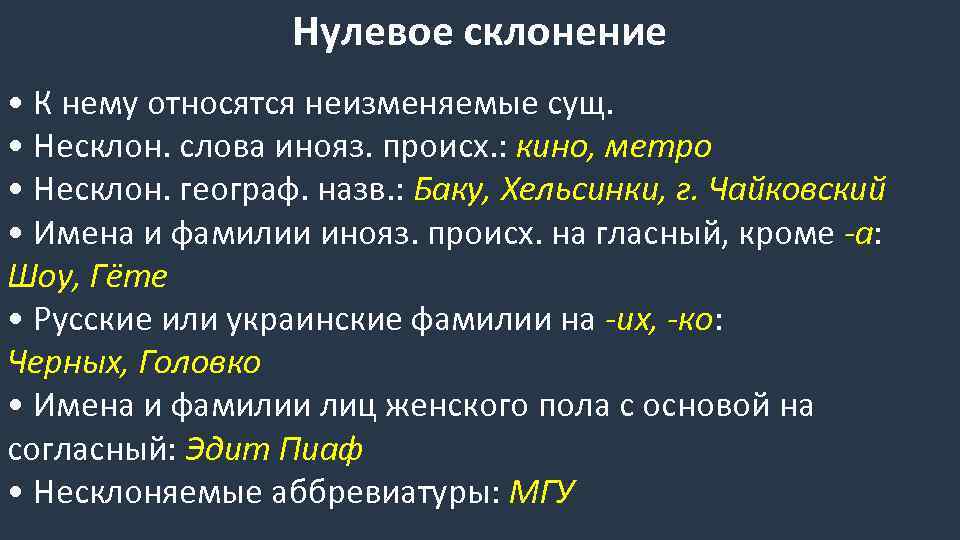 Нулевое склонение • К нему относятся неизменяемые сущ. • Несклон. слова инояз. происх. :