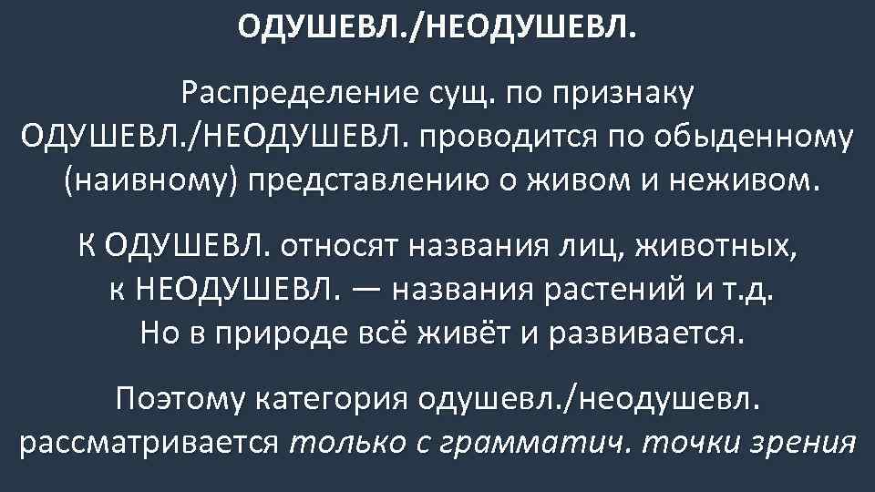 ОДУШЕВЛ. /НЕОДУШЕВЛ. Распределение сущ. по признаку ОДУШЕВЛ. /НЕОДУШЕВЛ. проводится по обыденному (наивному) представлению о