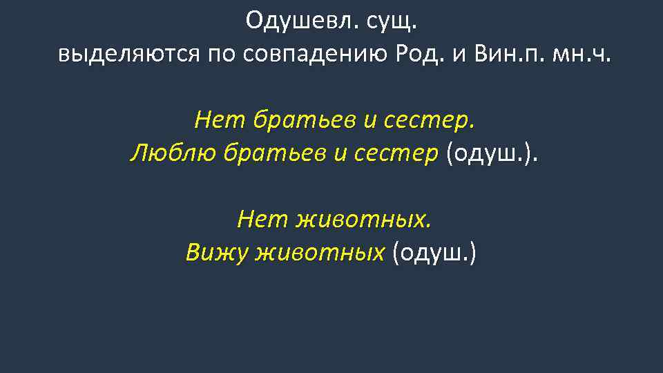 Одушевл. сущ. выделяются по совпадению Род. и Вин. п. мн. ч. Нет братьев и