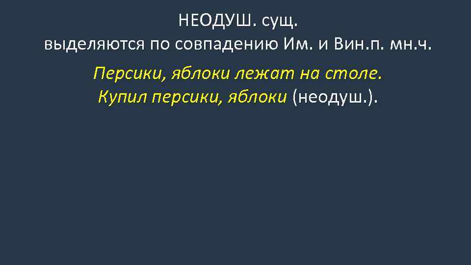 НЕОДУШ. сущ. выделяются по совпадению Им. и Вин. п. мн. ч. Персики, яблоки лежат