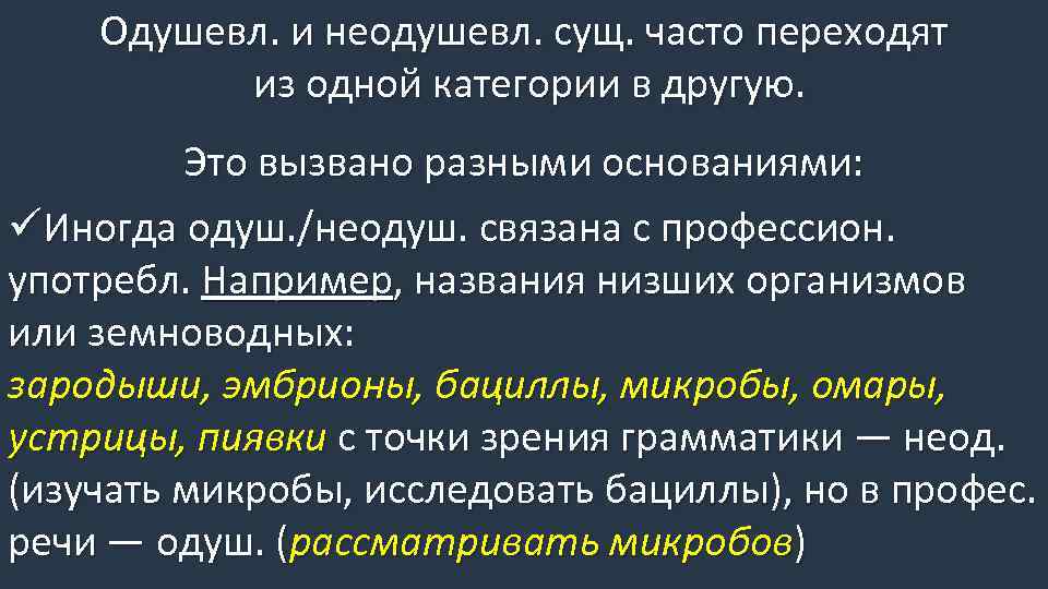 Одушевл. и неодушевл. сущ. часто переходят из одной категории в другую. Это вызвано разными