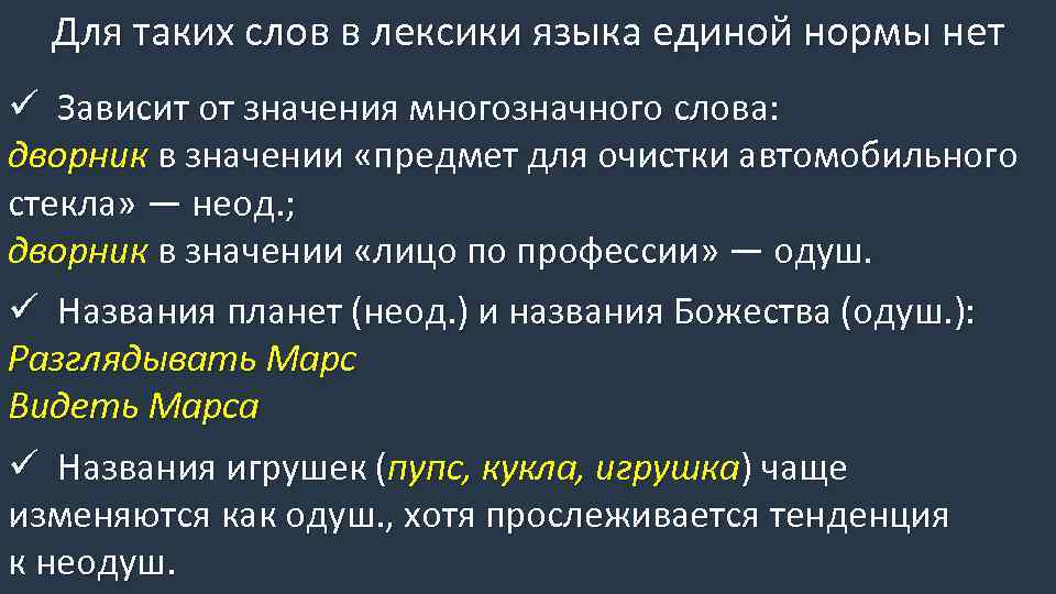 Для таких слов в лексики языка единой нормы нет ü Зависит от значения многозначного