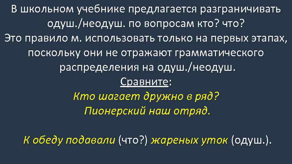 В школьном учебнике предлагается разграничивать одуш. /неодуш. по вопросам кто? что? Это правило м.