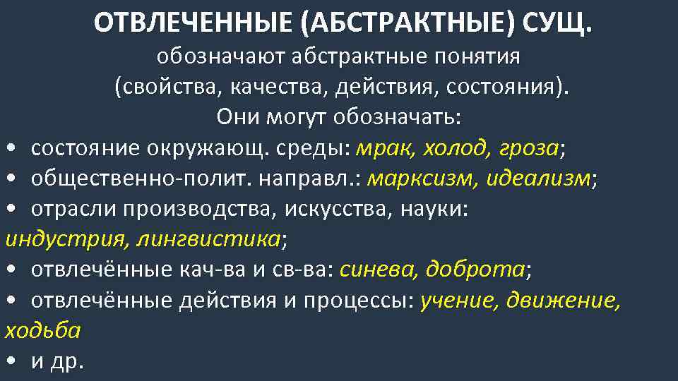 Имя существительное конкретные вещественные отвлеченные собирательные. Отвлеченные понятия. Отвлеченные понятия свойства качества состояния. Абстрактные понятия. Отвлеченные существительные это.