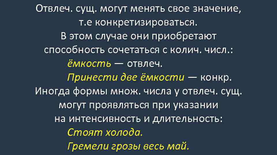 Отвлеч. сущ. могут менять свое значение, т. е конкретизироваться. В этом случае они приобретают