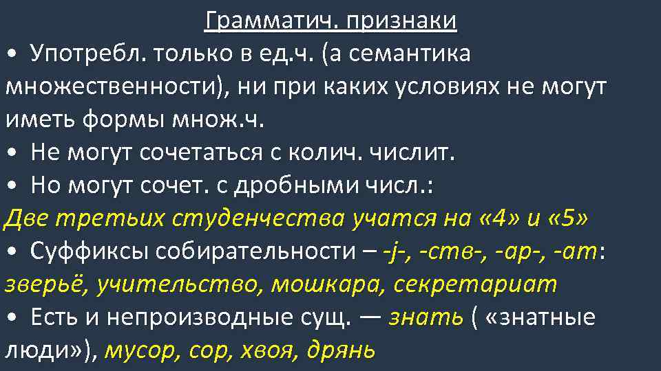 Грамматич. признаки • Употребл. только в ед. ч. (а семантика множественности), ни при каких