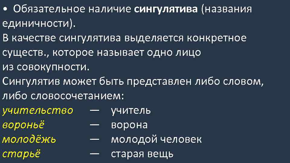 Обязательное наличие. Сингулятивы. Сингулятив существительное. Сингулятивы примеры. Единичные существительные Сингулятивы.