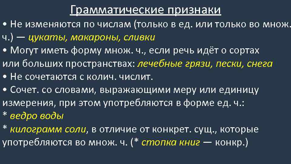 Грамматические признаки корня слова. Грамматические признаки имени существительного. Употребление форм числа имен существительных. Грамматические признаки им сущ. Имя существительное грамматические признаки.