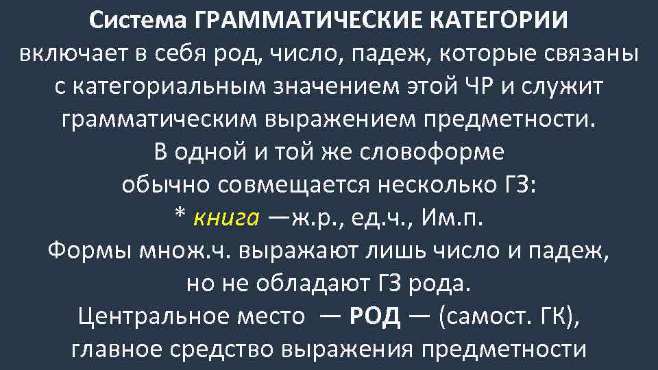 Место род. Грамматическая категория рода. Грамматическая категория рода имен существительных. Грамматическая категория падежа. Грамматическая категория падежа имен существительных.