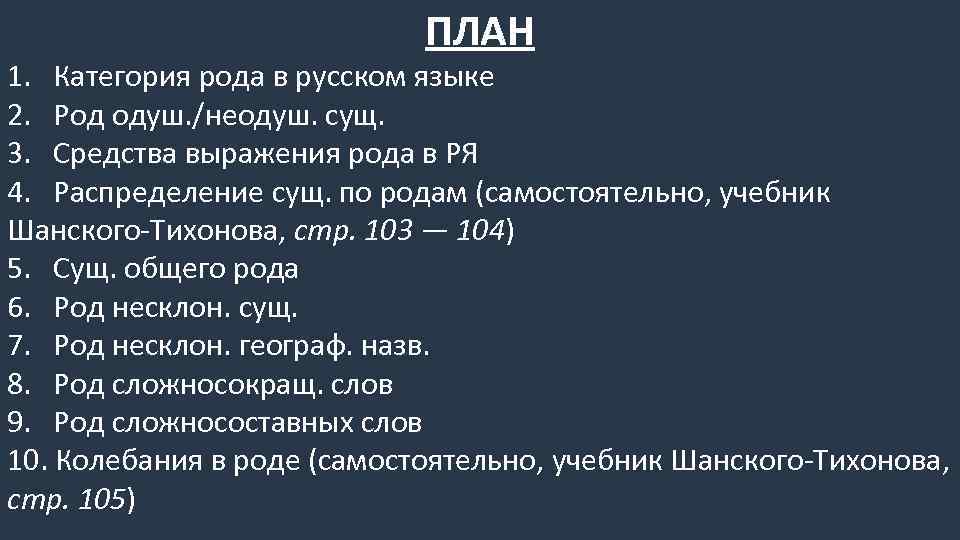 ПЛАН 1. Категория рода в русском языке 2. Род одуш. /неодуш. сущ. 3. Средства