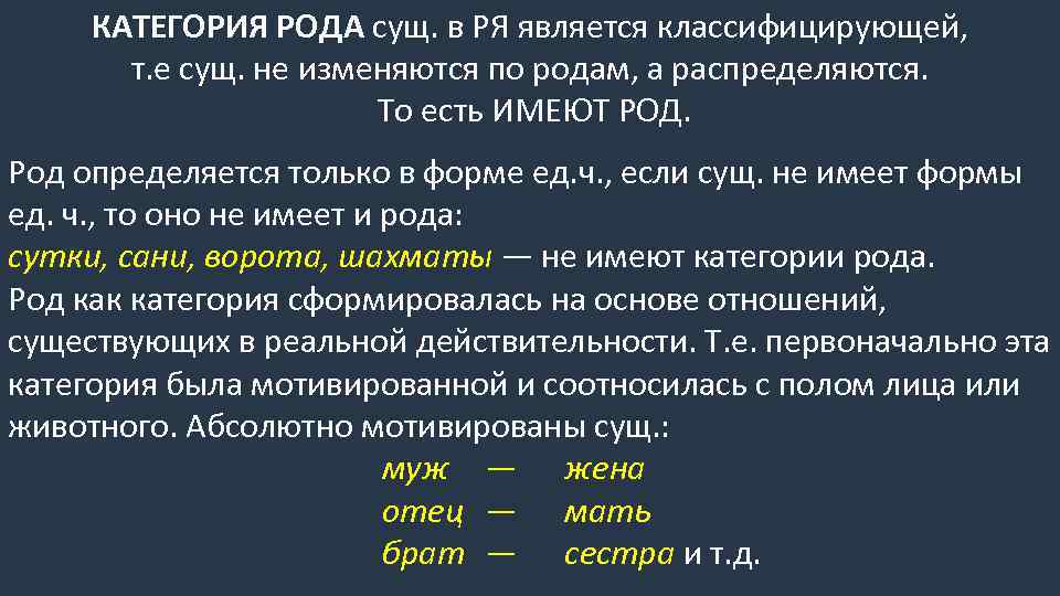 КАТЕГОРИЯ РОДА сущ. в РЯ является классифицирующей, т. е сущ. не изменяются по родам,