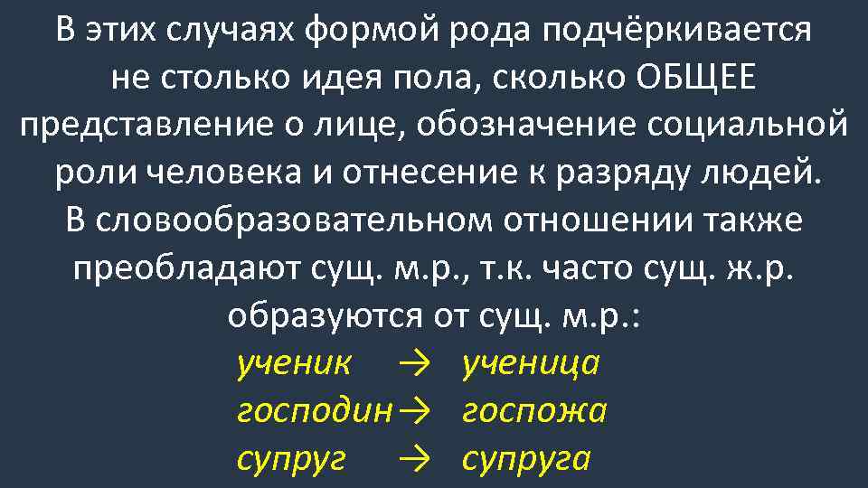 В этих случаях формой рода подчёркивается не столько идея пола, сколько ОБЩЕЕ представление о