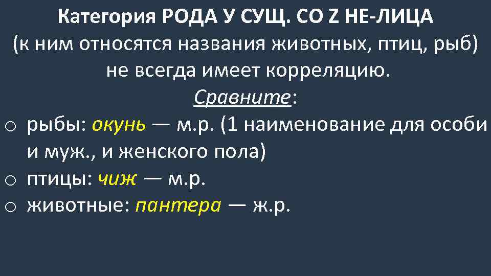 Категория РОДА У СУЩ. СО Z НЕ-ЛИЦА (к ним относятся названия животных, птиц, рыб)