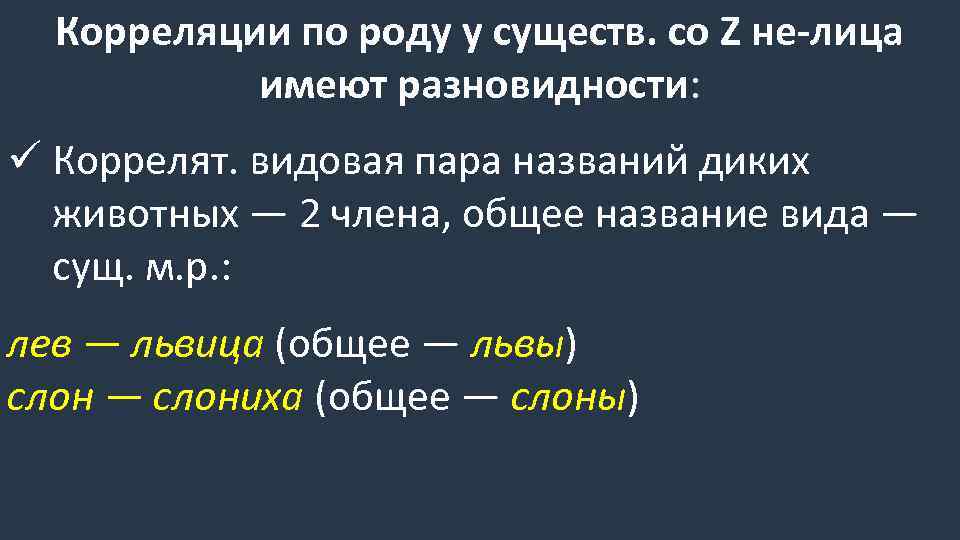 Корреляции по роду у существ. со Z не-лица имеют разновидности: ü Коррелят. видовая пара