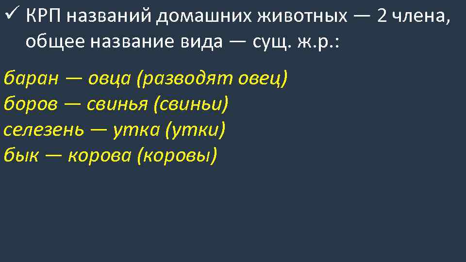 ü КРП названий домашних животных — 2 члена, общее название вида — сущ. ж.